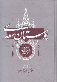 بوستان سعدی